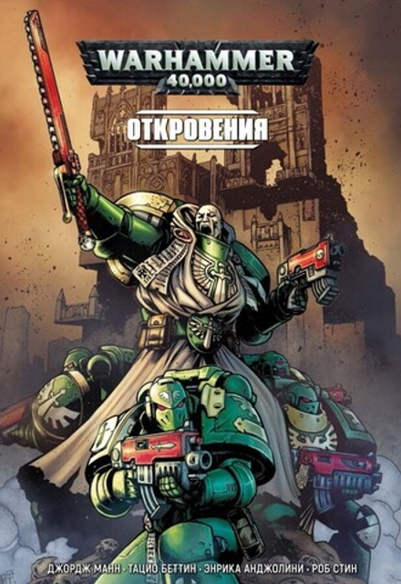 Комикс "Warhammer 40,000. Книга 2. Откровения"