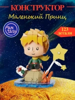 3Д Конструктор Маленький принц фигурка игрушка