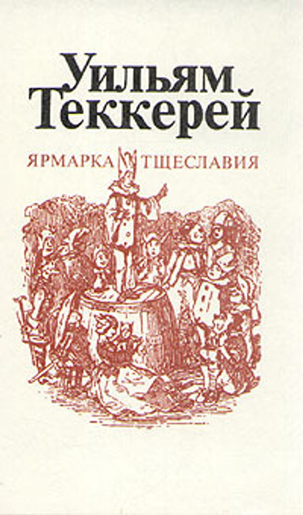 Ярмарка тщеславия. В двух томах. Том 2