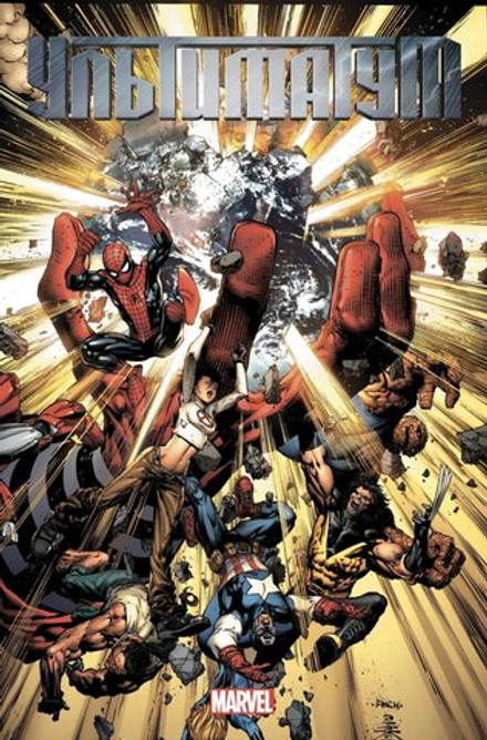 Комикс Ультиматум (твердый переплет)