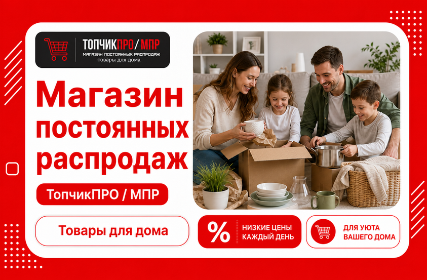 Магазин Постоянных Распродаж "ТопчикПРО"