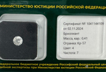 Бриллиант 1041144109 Кр-57-0,41-4/7 Б