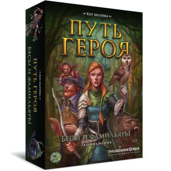 Настольная игра Путь героя. Бесы и фамильяры