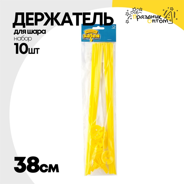 
          Держатель для шара Набор 10 шт Палочка + Розетка 38 см (Желтый)