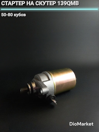 стартер на скутер 139QMB