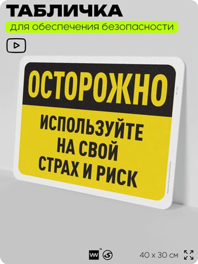 Табличка для обеспечения безопасности "Осторожно, используйте на свой страх и риск", для офиса, по охране труда для предприятия, организаций, 40х30 см, Silver Plane x Айдентика Технолоджи