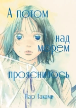 А потом над морем прояснилось