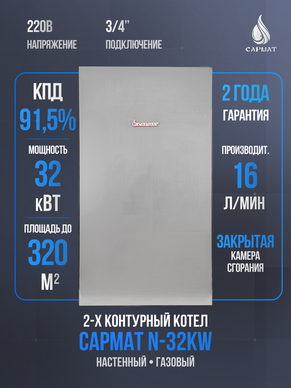 Котел настенный газовый двухконтурный Сармат N-32 KW (CN)
