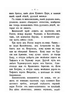 Кавказ и Закавказье | В. Желиховская