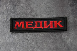 Шеврон Медик лента вышивка. Красный на чёрном