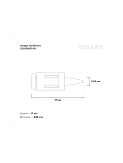 Гвозди по бетону 3,05x17 мм усилен. гальванич. 1000шт без газ.баллона Gigant GGN-30517-PG
