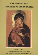 Как почитать Пресвятую Богородицу