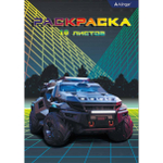 Раскраска А4 Alingar "Внедорожники будущего". 10 л., обложка целлюлозный картон