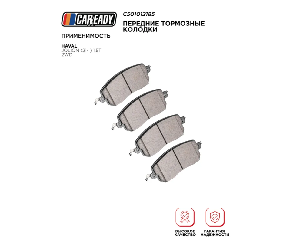 Передние тормозные колодки для HAVAL JOLION (21- ) 1.5T 2WD, CAREADY арт. C501012185