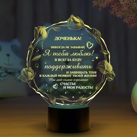 Ночник "Любимой доченьке" (Ваш текст)