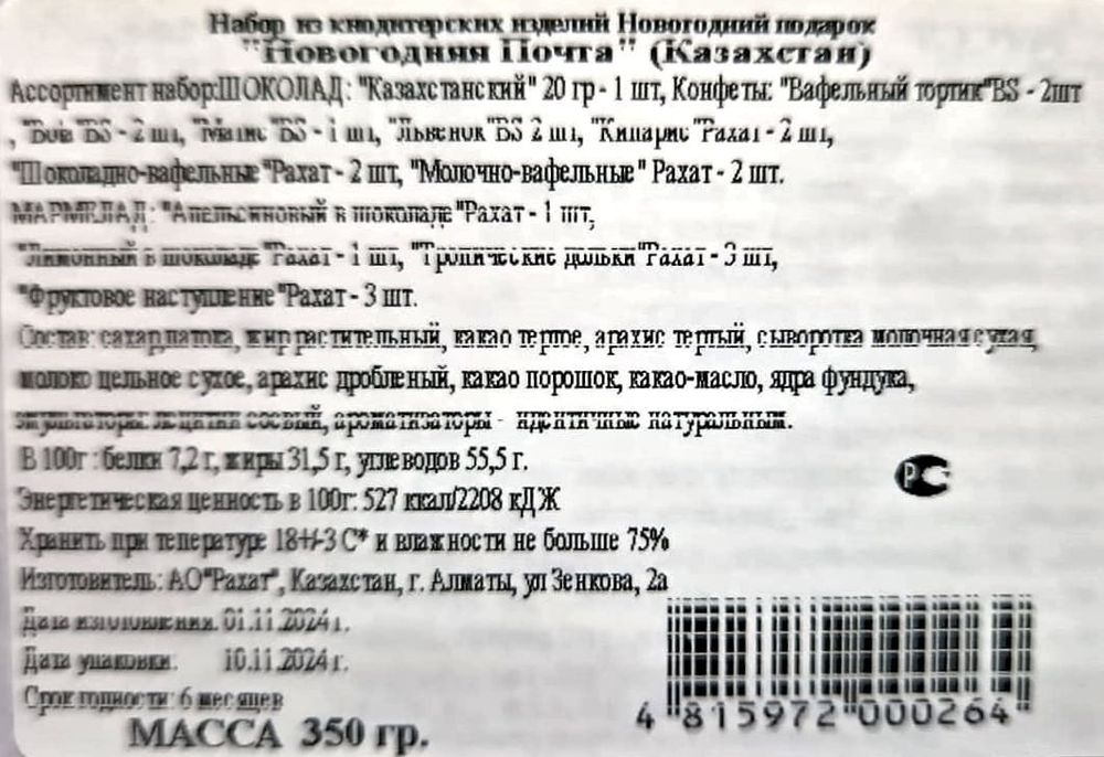 Новогодний подарок &quot;Новогодняя почта&quot; 350г. Рахат