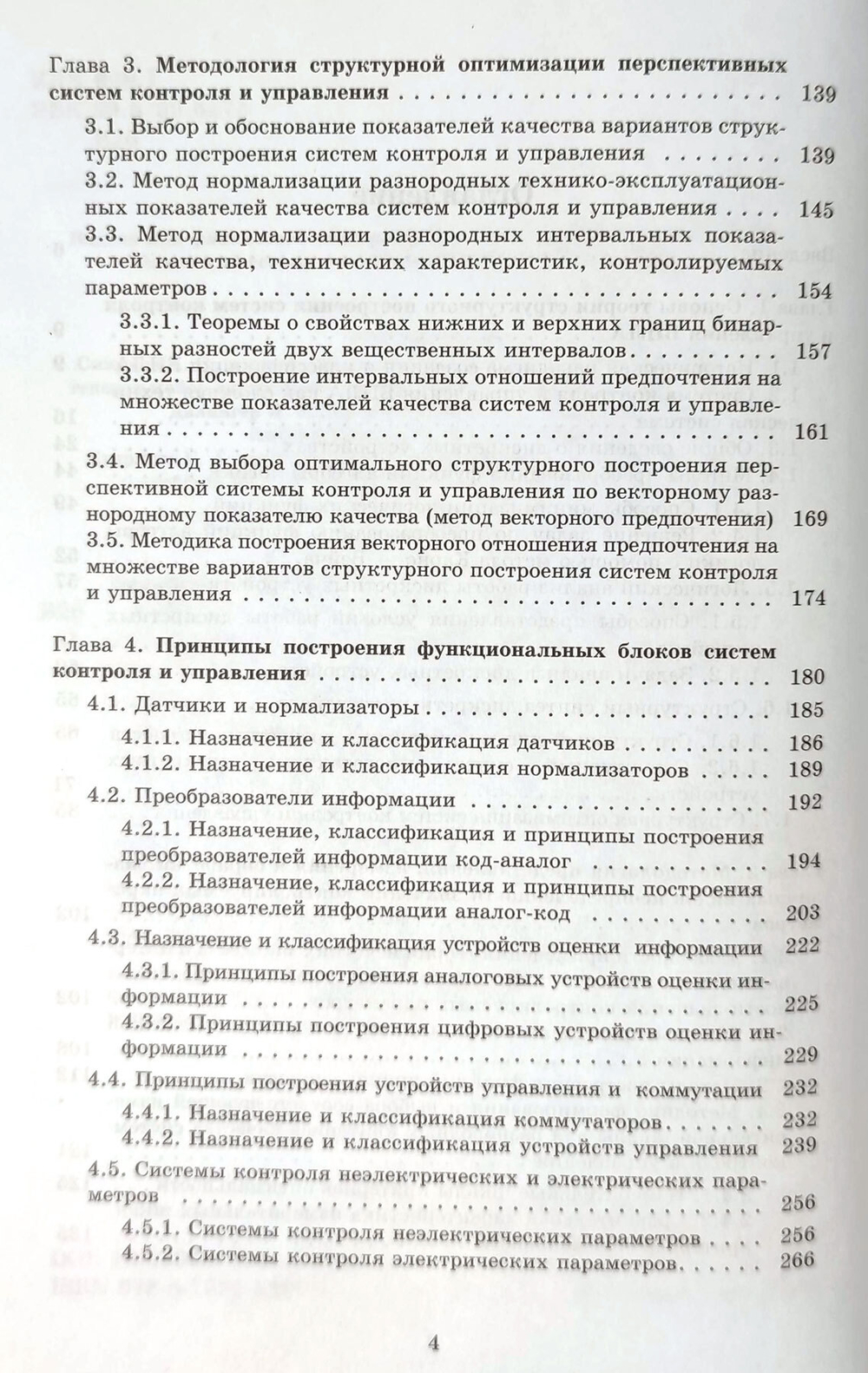 Основы теории структурной оптимизации систем контроля и управления беспилотными летательными аппаратами