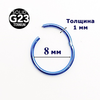 Кольцо кликер для пирсинга 8 мм. Синее. Титан G23
