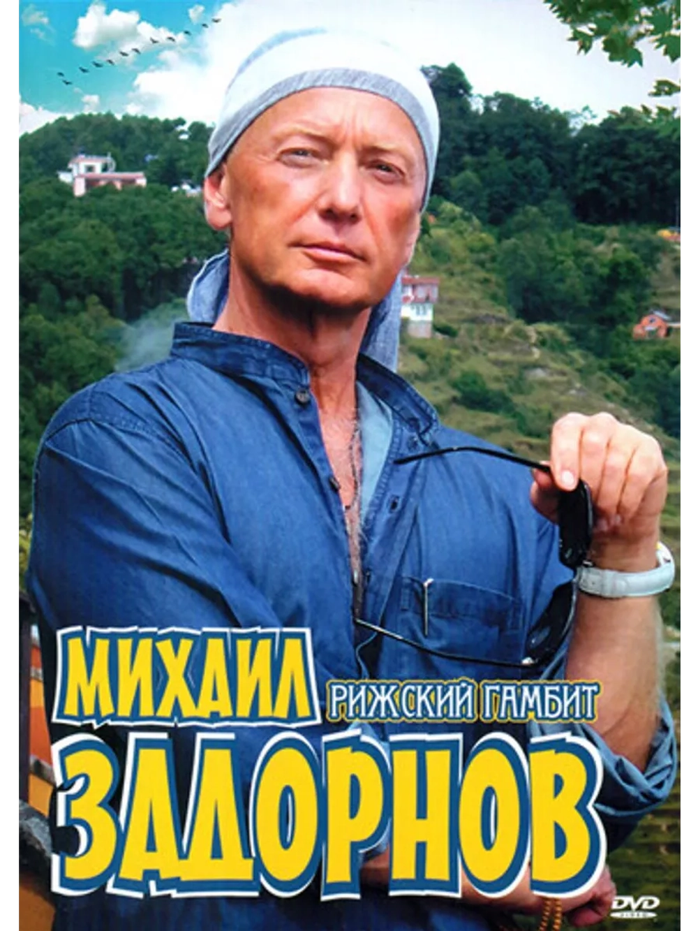 Юмор на DVD - Рижский Гамбит, М. Задорнов (1999)