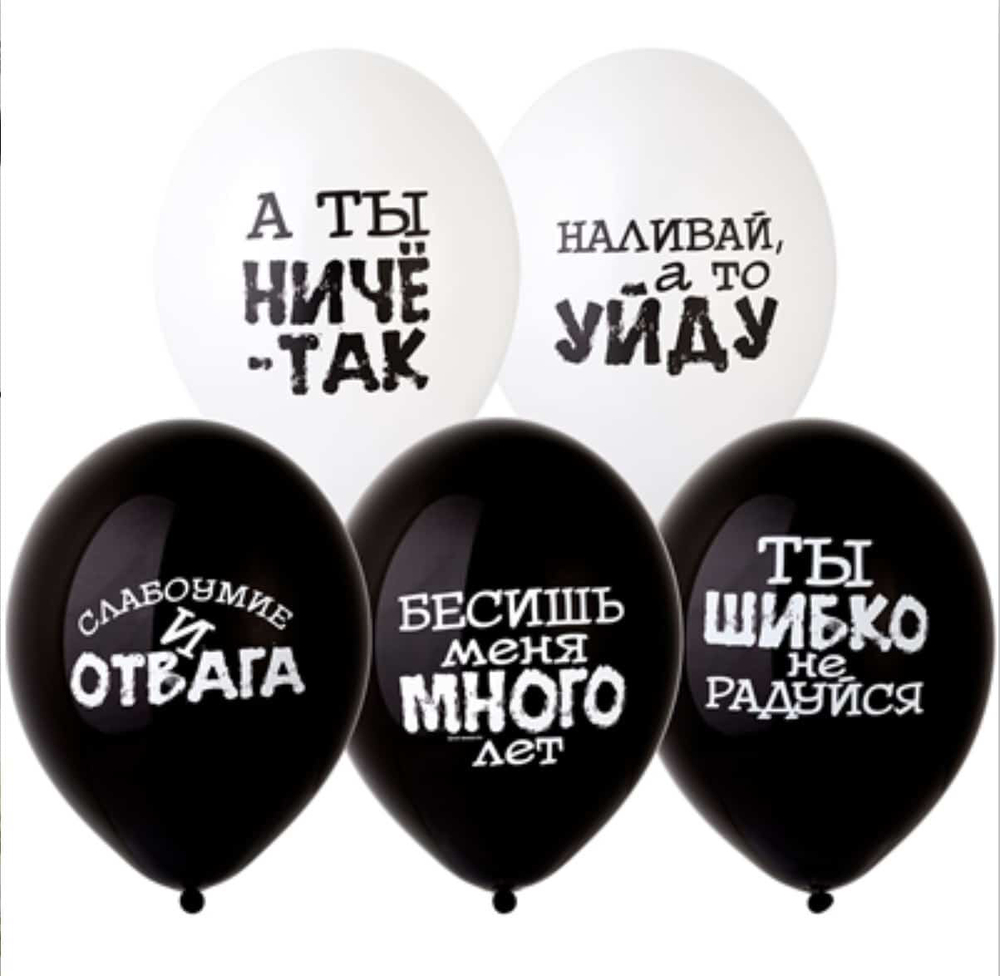 Шары оскорбительные слабоумие и отвага