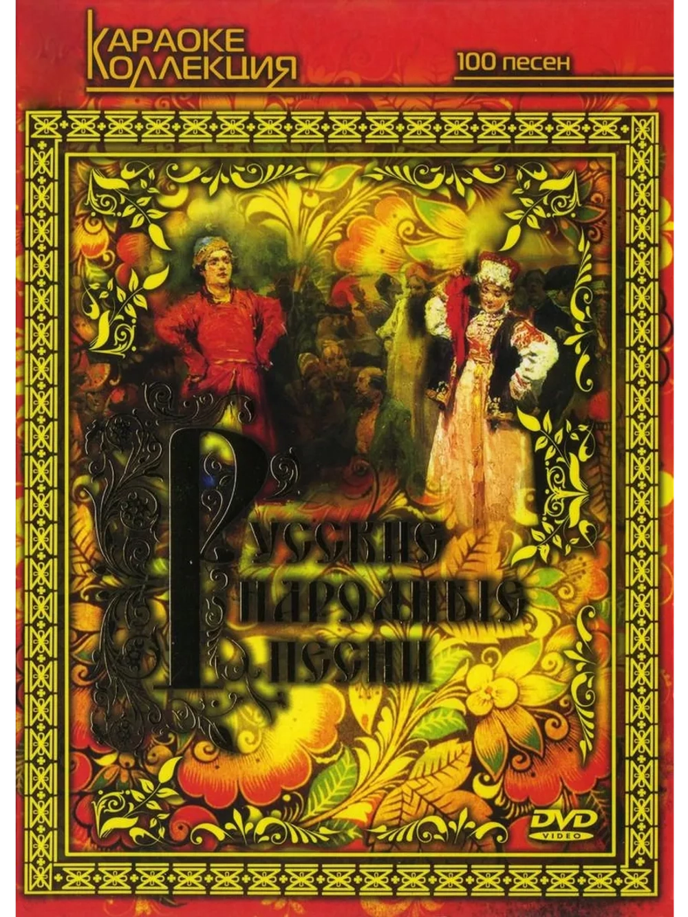 Русские народные песни видеокараоке