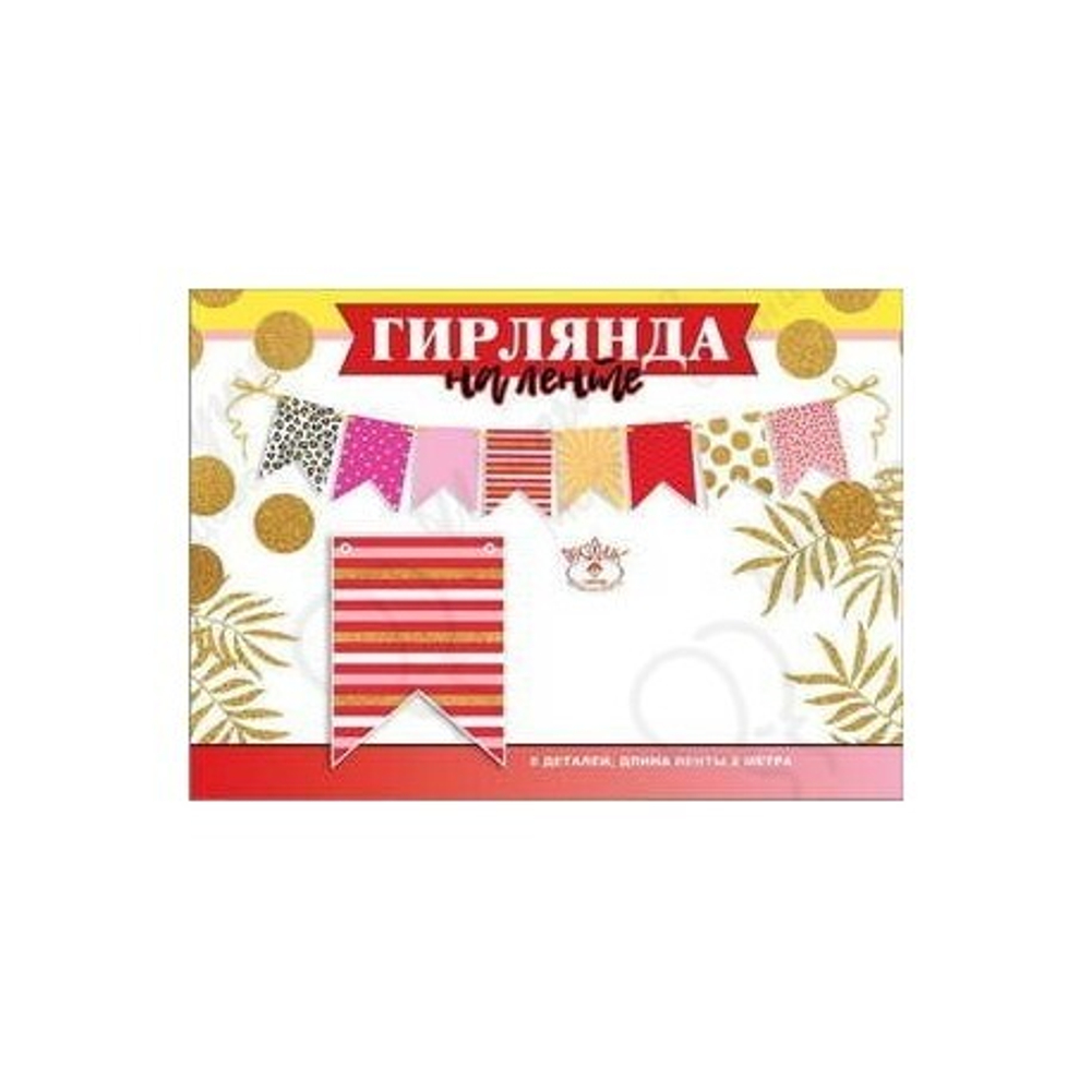 Гирлянда Флажки, Ассорти дизайнов, 200 см, 1 шт.
