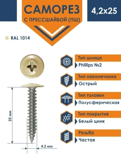 Саморез Rizzel ПШ 4,2х25 с прессшайбой острый RAL 1014 (500 шт)
