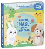 Кролик Макс учится плавать
