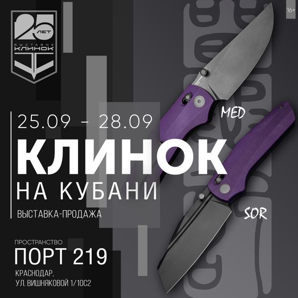 Выставка Клинок на Кубани