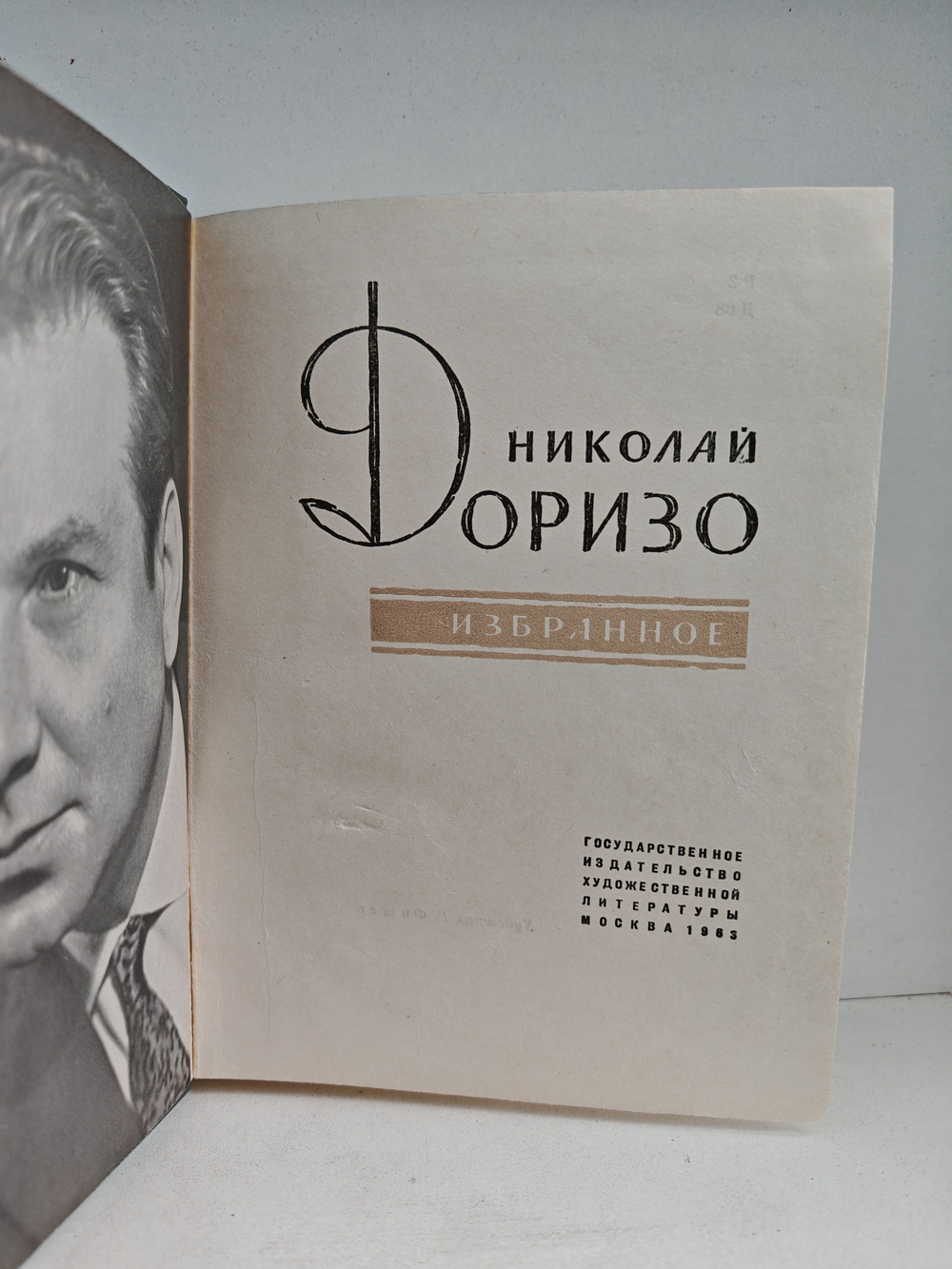 Николай Доризо. Избранное