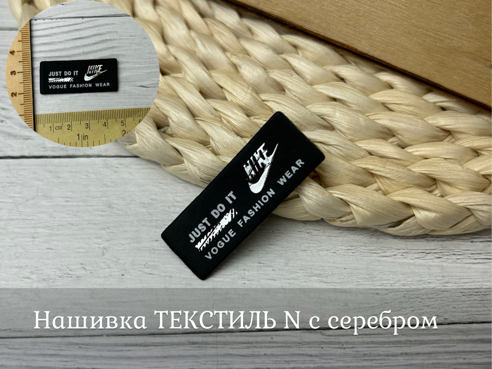 Нашивка ТЕКСТИЛЬ N с серебром