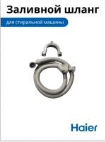 Заливной шланг стиральной машины Haier (Италия) 0020805918P