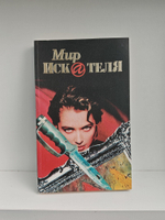 Мир Искателя 1, 1997