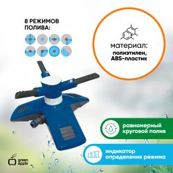 GANS-03 GREEN APPLE Разбрызгиватель круговой | GREEN APPLE