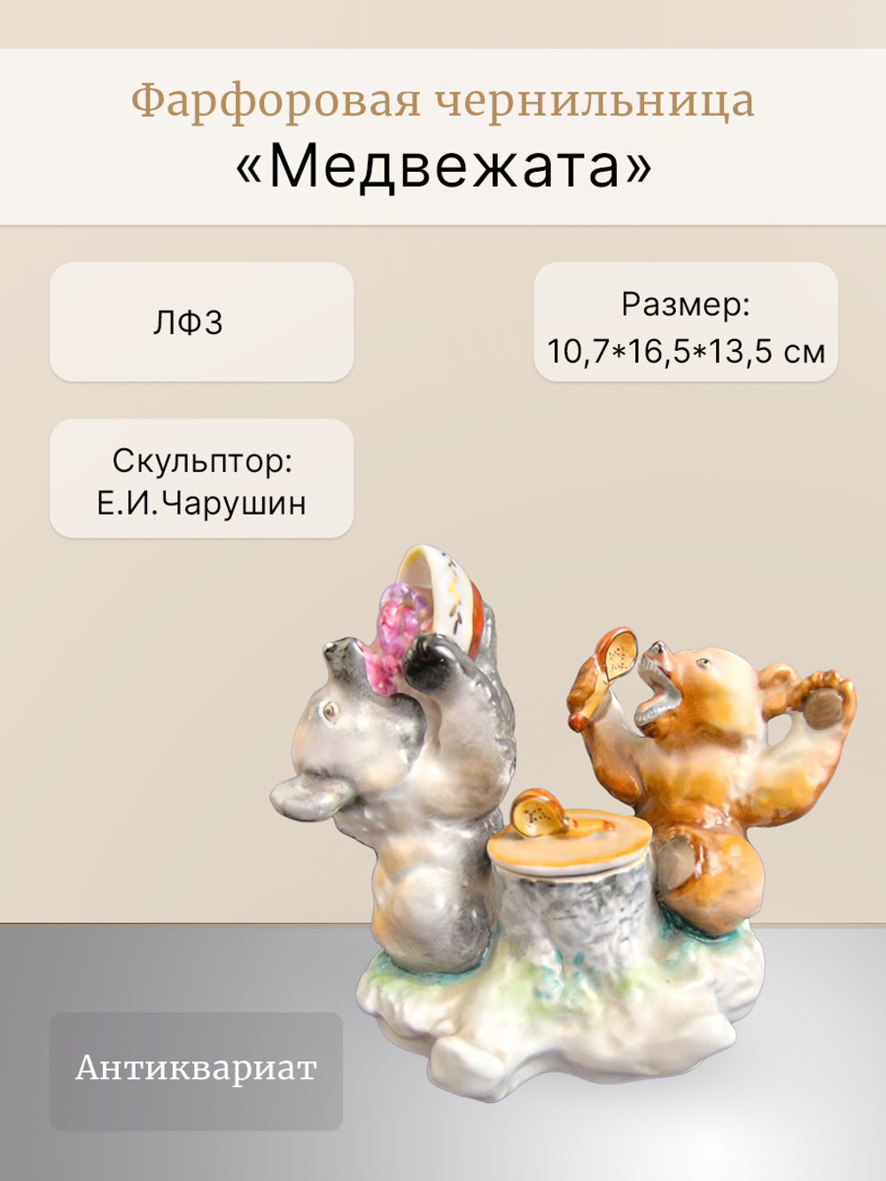 Чернильница "Медвежата" ЛФЗ