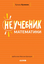 Неучебник математики