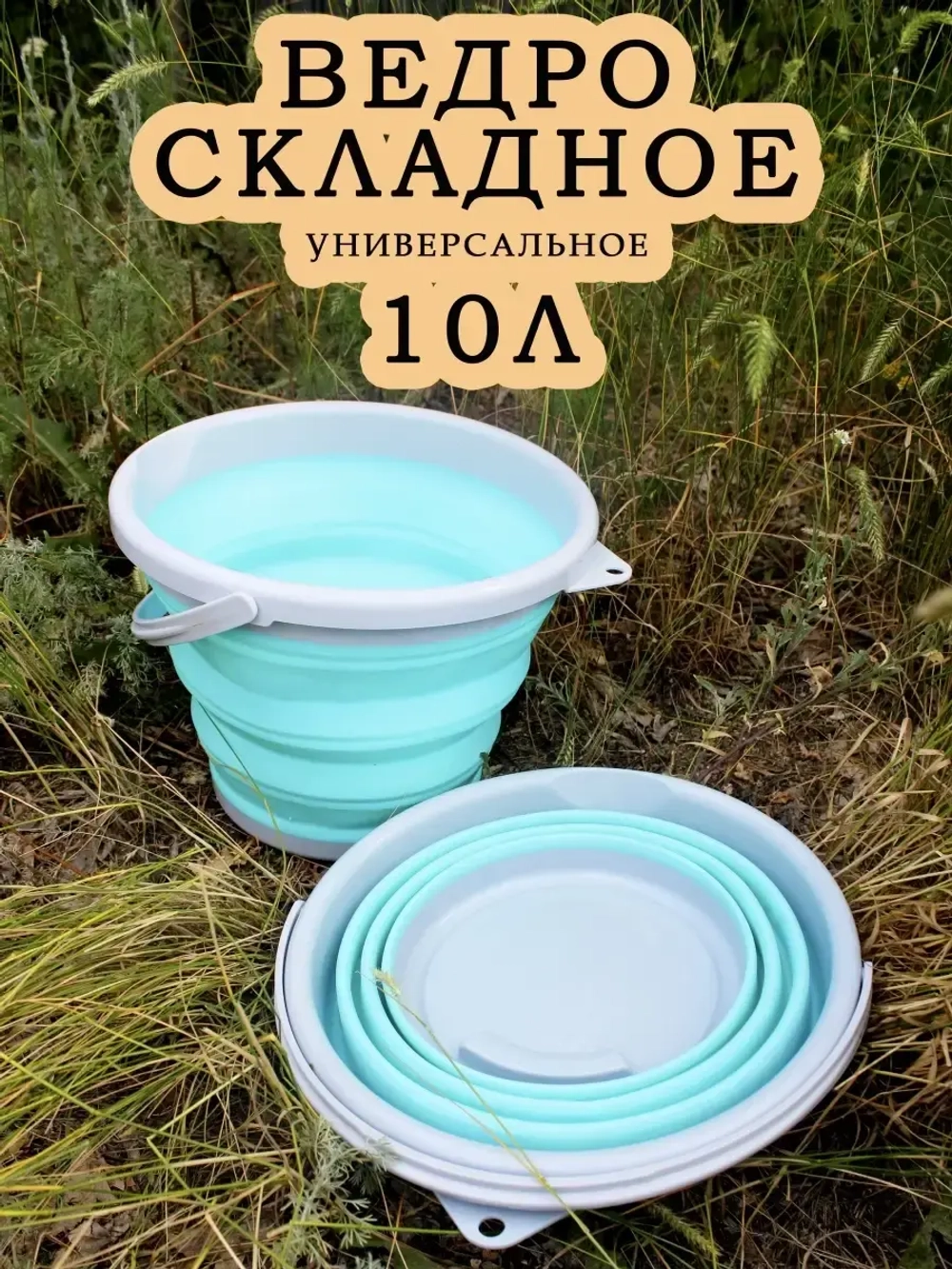 Ведро складное силиконовое 10 литров