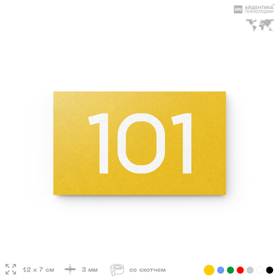 Номер на дверь квартиры 101, табличка на дверь офиса, кабинета, аудитории, склада, желтая 120х70 мм, Айдентика Технолоджи