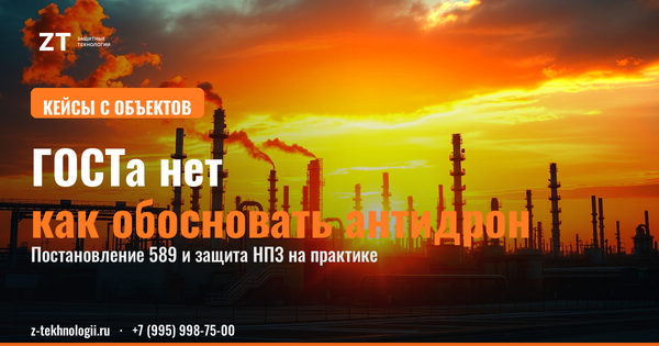 Защита НПЗ от БПЛА: обоснование без ГОСТа Защита НПЗ от БПЛА: обоснование без ГОСТа