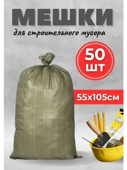 Мешки для строительного мусора 55х105см зеленые *50шт