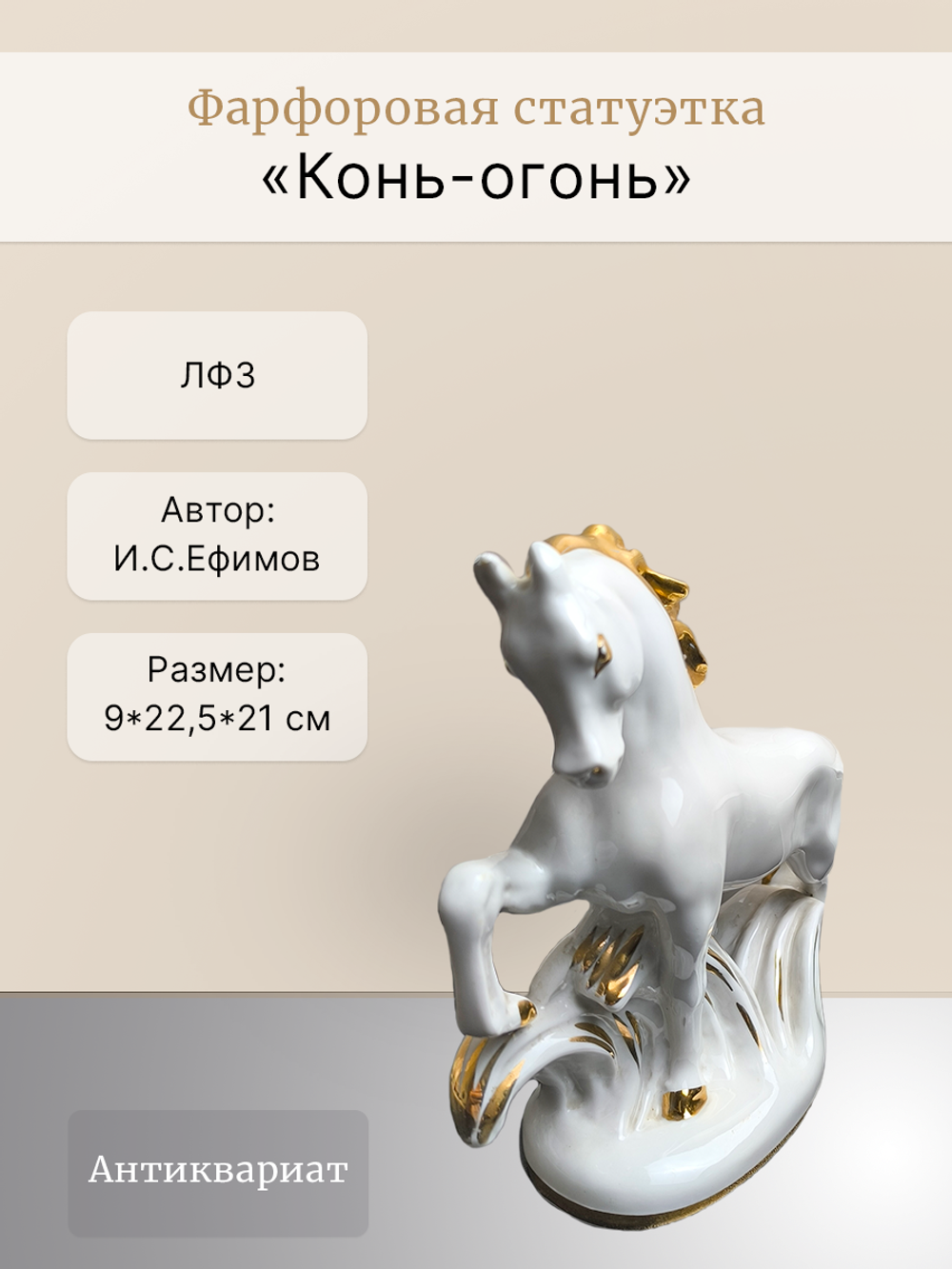 Фарфоровая статуэтка "Конь-огонь" ЛФЗ