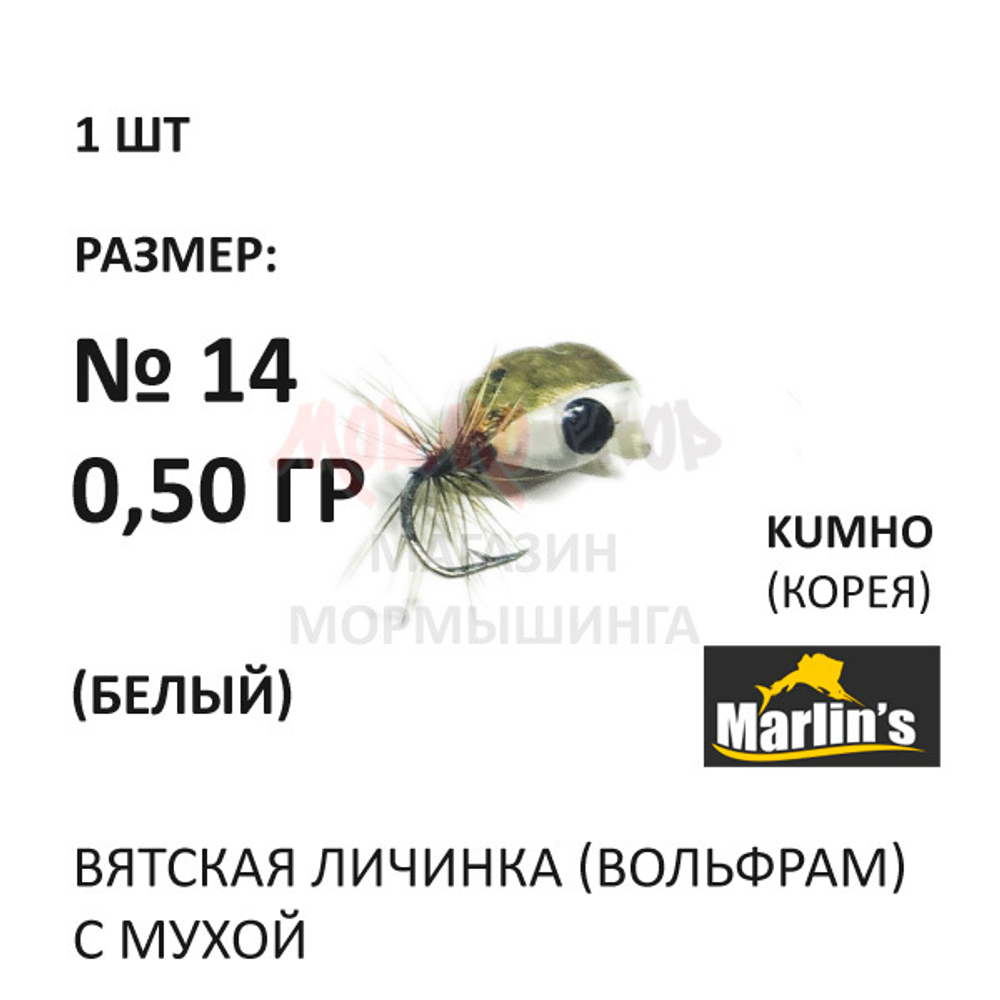 Вятская Личинка с мухой - мормышка 0,50 гр вольфрам, крючок №14 от Marlins