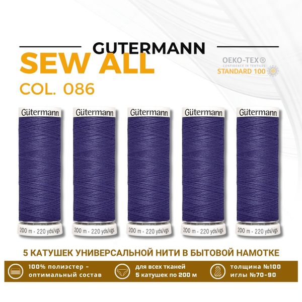 Нитки универсальные Gutermann Sew-all 100 (200 метров), 5 кат. | 086 фиолетовый джинс