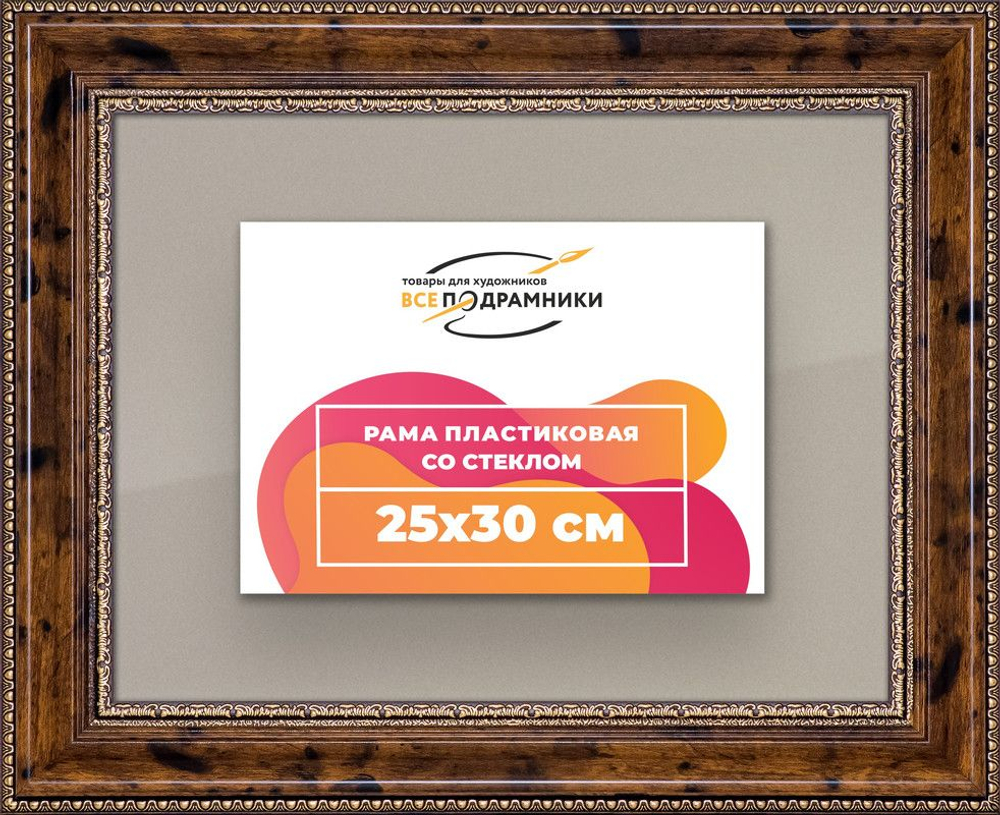 Рамка 25x30 для постера и фотографий, пластиковая, багетная, со стеклом и задником, ВсеПодрамники. Товар уцененный