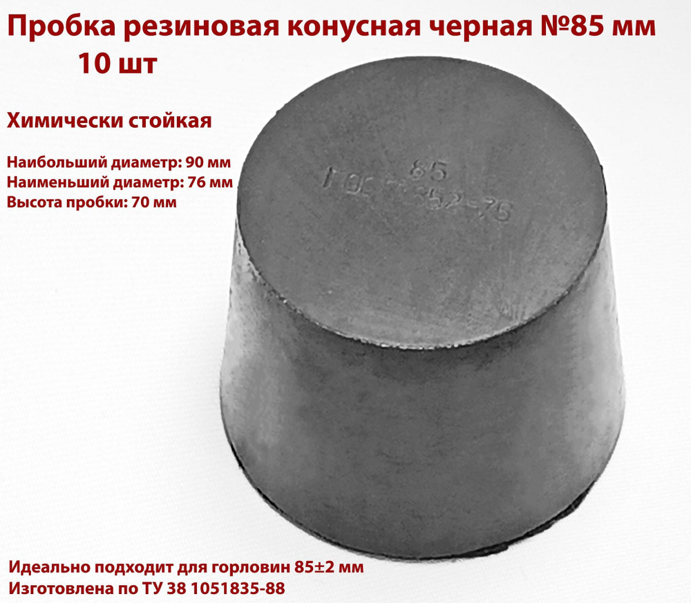 Пробка резиновая конусная черная 85 мм, 10 шт