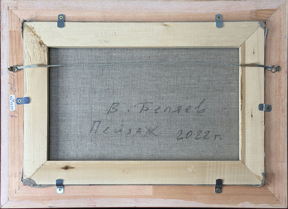 Беляев В. В. Пейзаж. Холст, масло. Россия. 2022 г.