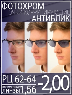 Очки для зрения -2.00 РЦ62-64