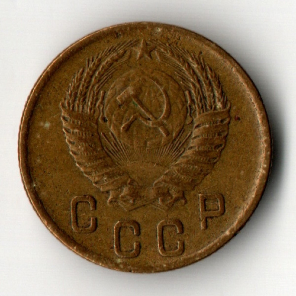 2 копейки 1952 год
