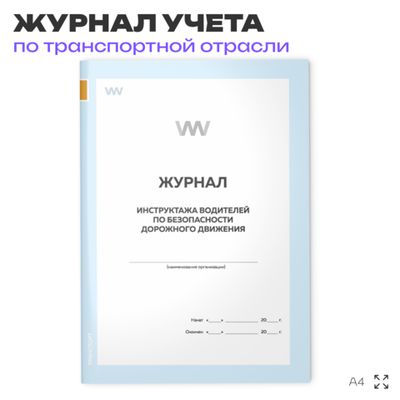 Журнал инструктажа водителей по безопасности дорожного движения, для транспортных организаций, А4, 56 стр., Докс Принт