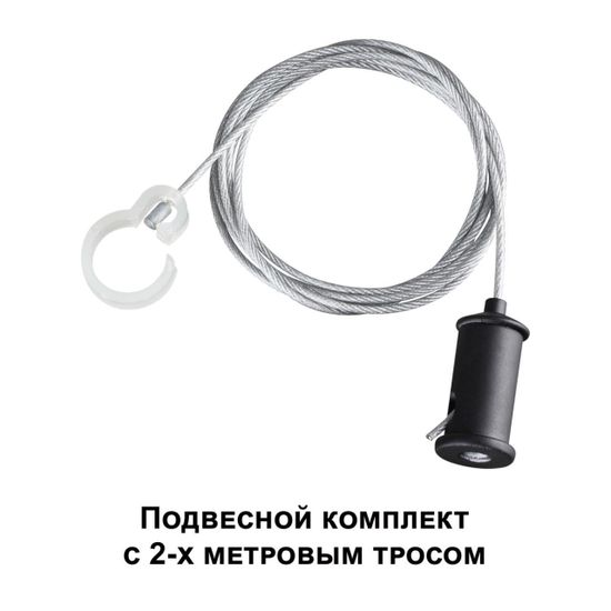 359136 KONST NT23 071 черный Подвесной комплект с 1,5 метровым тросом IP20 RAMO